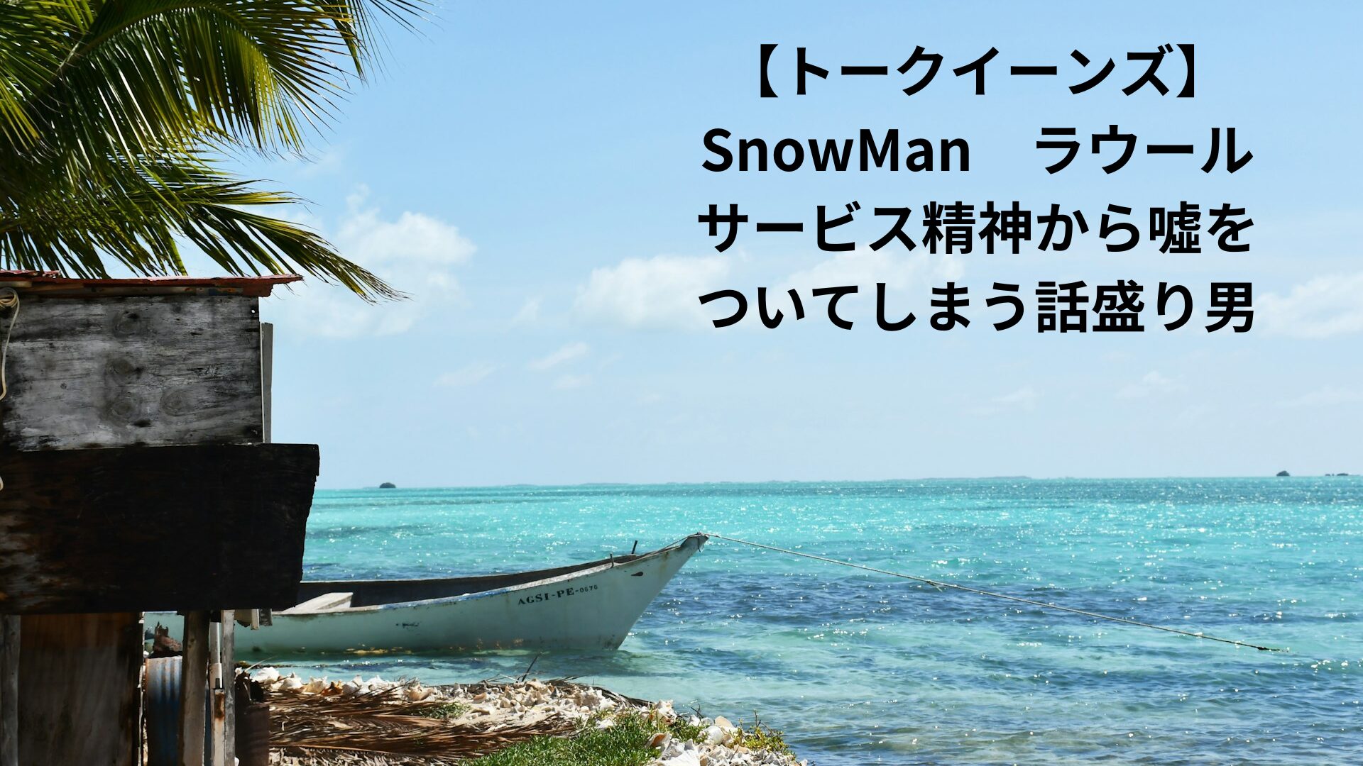 テレビ番組SnowMan