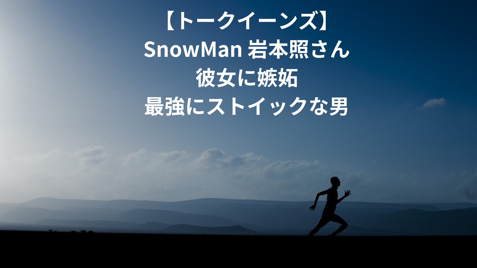 テレビ番組SnowMan